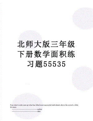 北师大版三年级下册数学面积练习题55535.doc