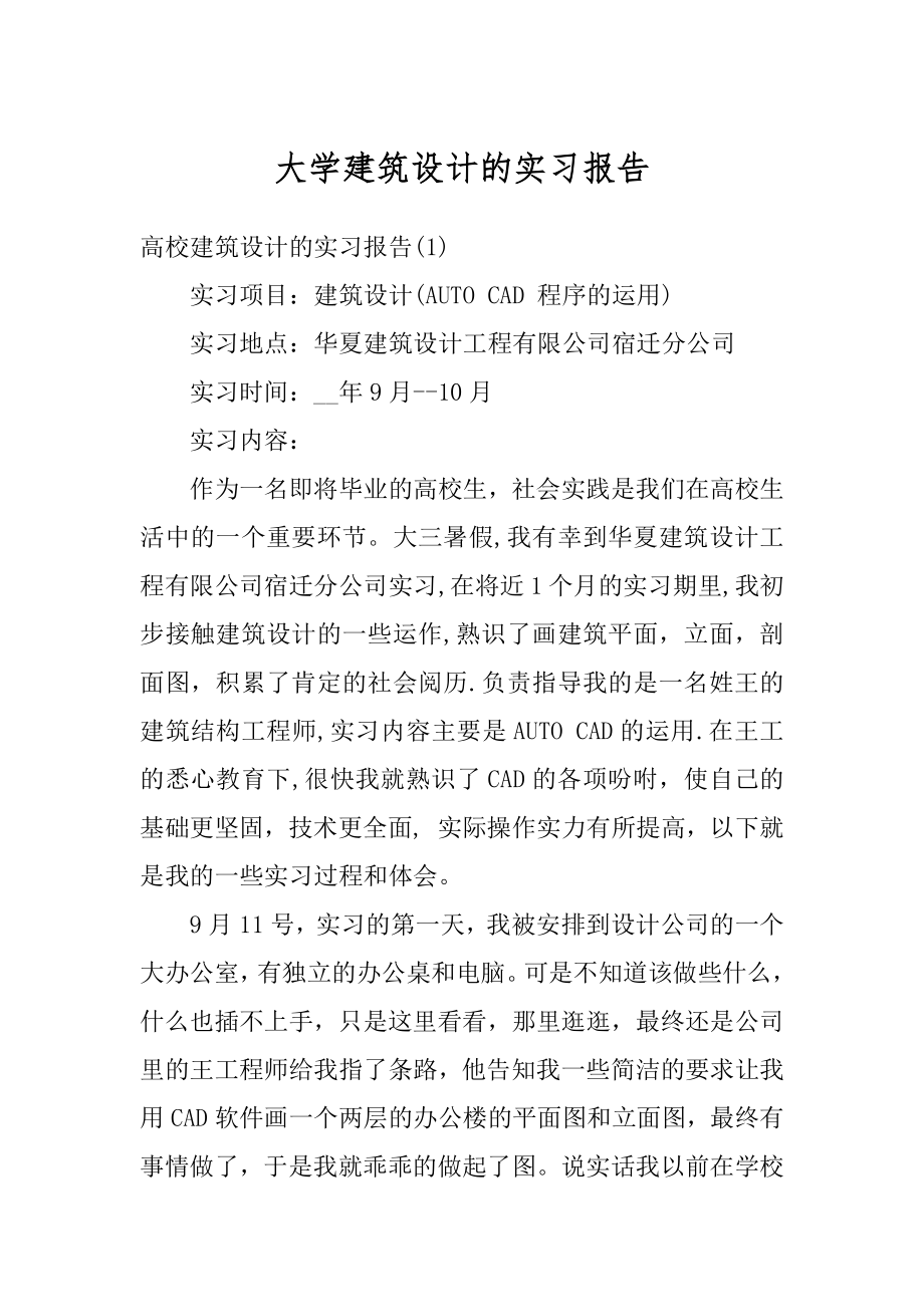 大学建筑设计的实习报告汇总.docx_第1页