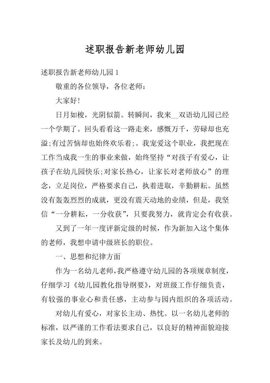 述职报告新老师幼儿园精品.docx_第1页