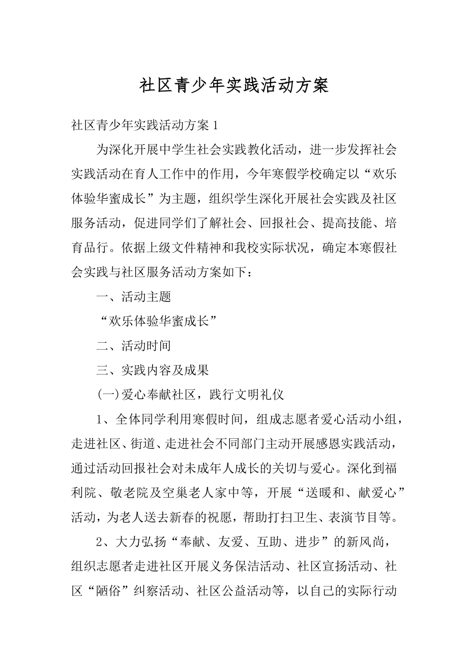 社区青少年实践活动方案最新.docx_第1页