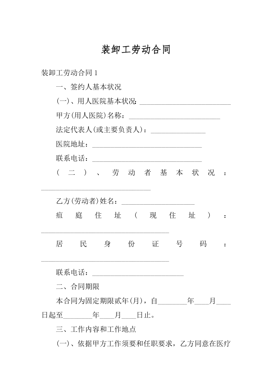 装卸工劳动合同优质.docx_第1页