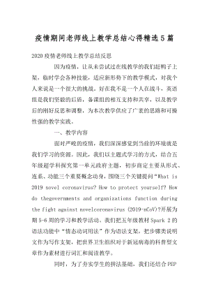 疫情期间老师线上教学总结心得精选5篇范文.docx