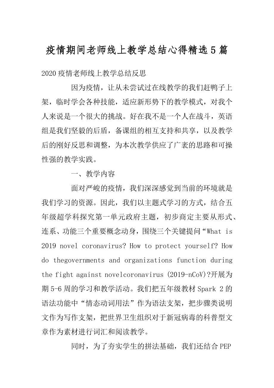 疫情期间老师线上教学总结心得精选5篇范文.docx_第1页