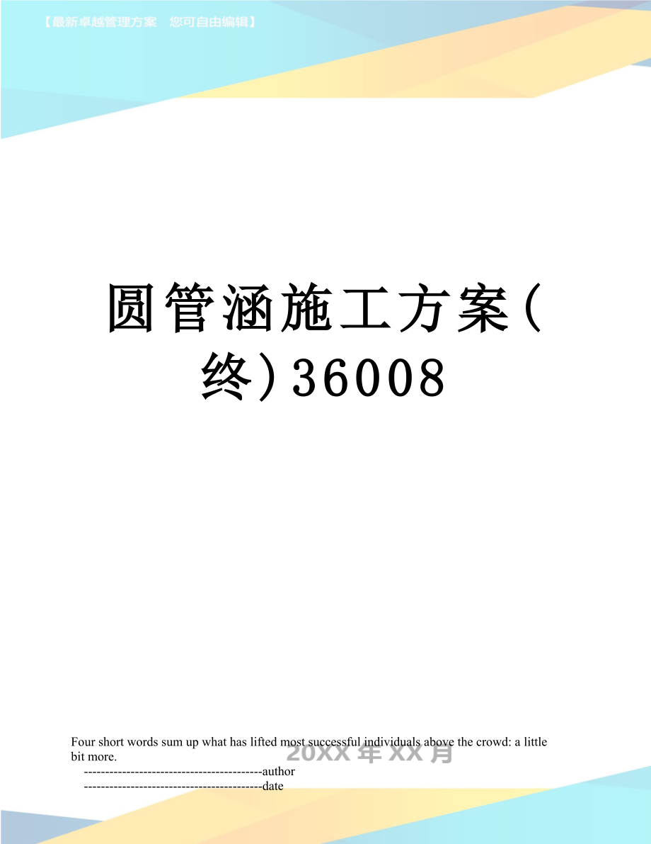 圆管涵施工方案(终)36008.doc_第1页