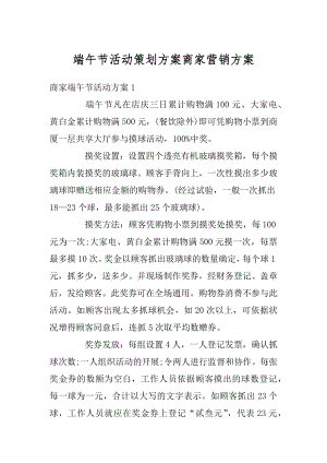 端午节活动策划方案商家营销方案范本.docx