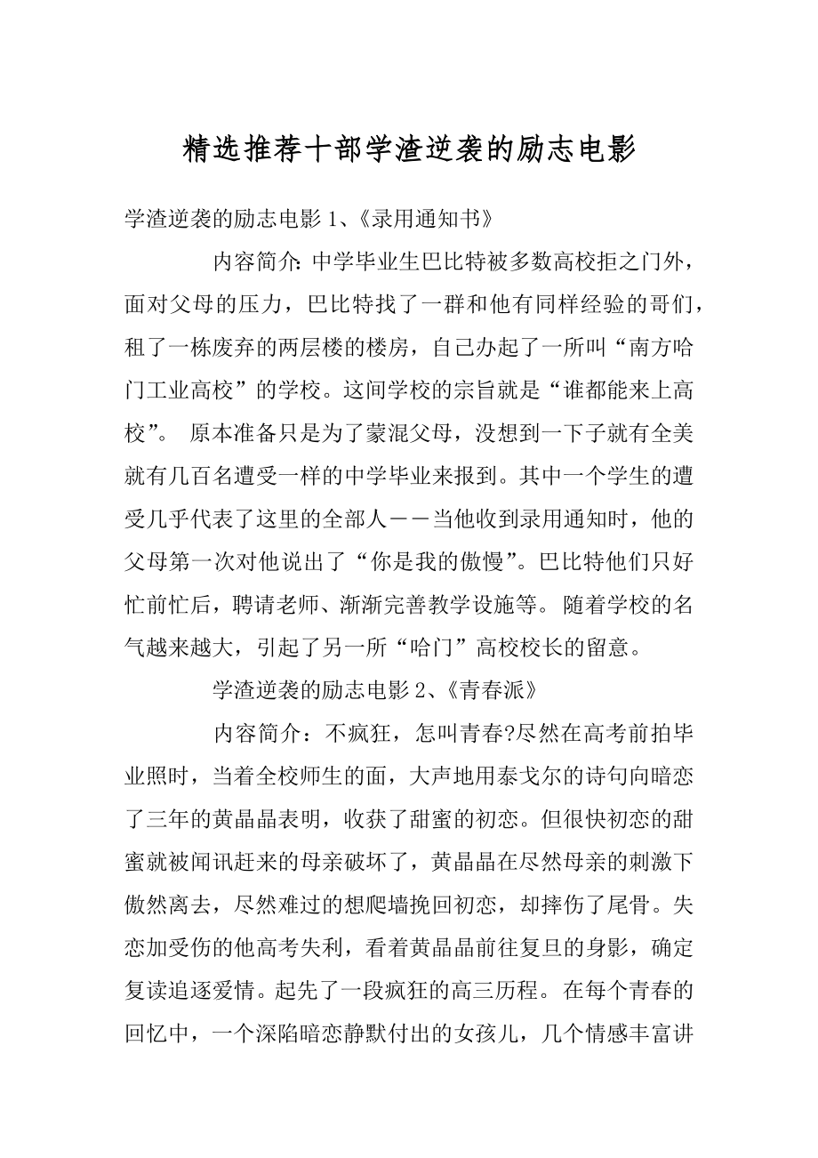 精选推荐十部学渣逆袭的励志电影范本.docx_第1页