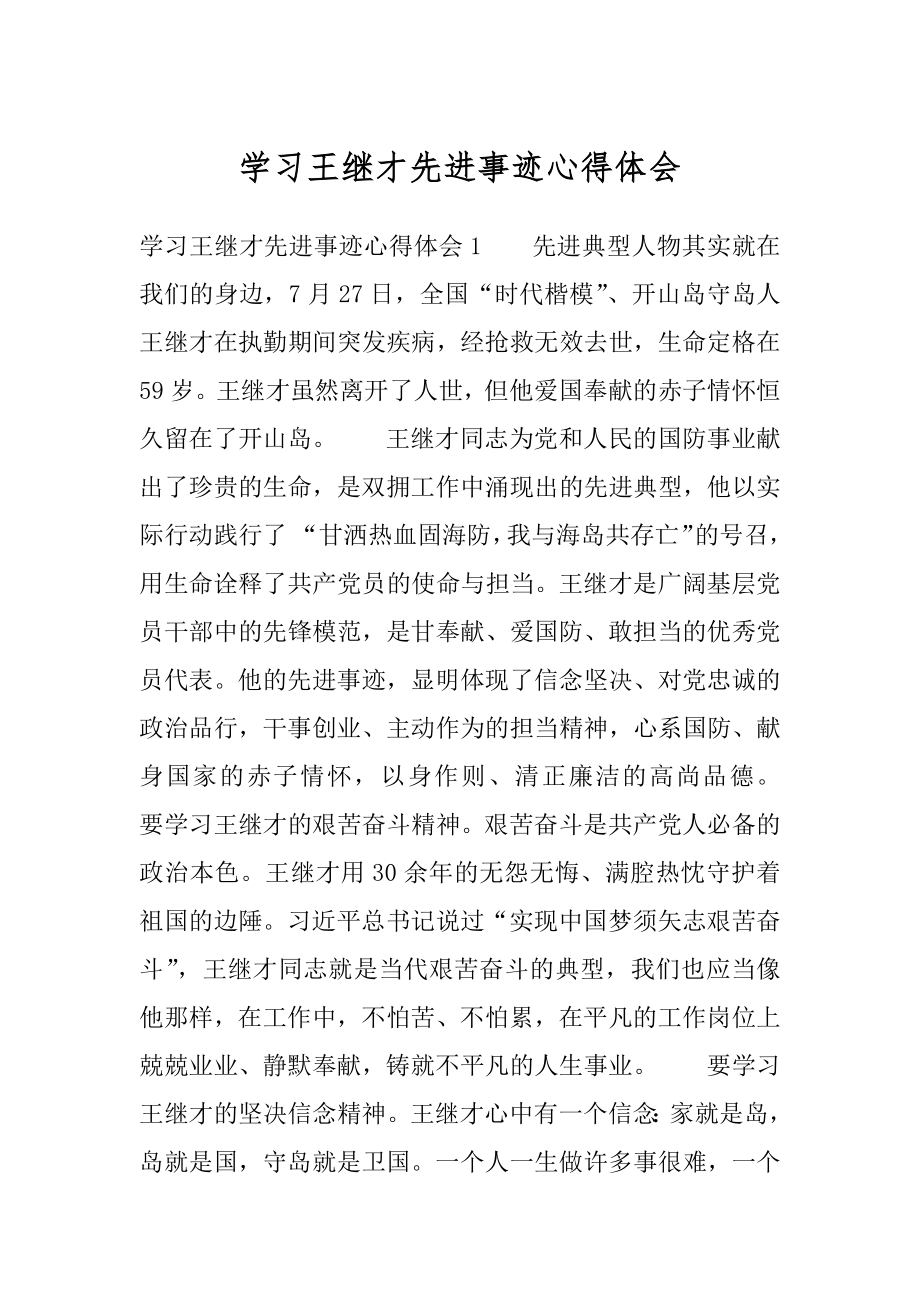 学习王继才先进事迹心得体会汇编.docx_第1页