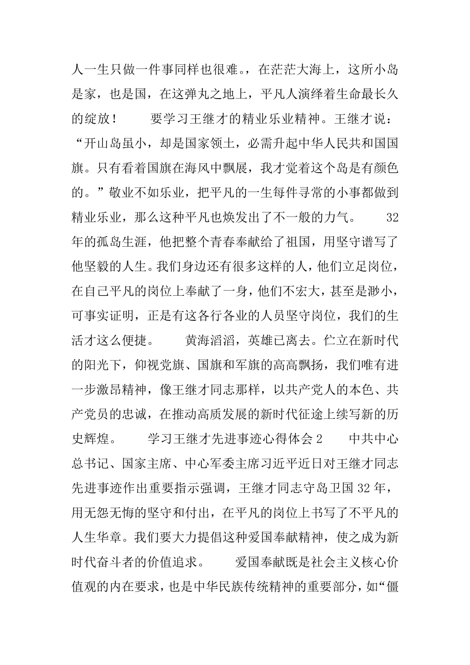 学习王继才先进事迹心得体会汇编.docx_第2页