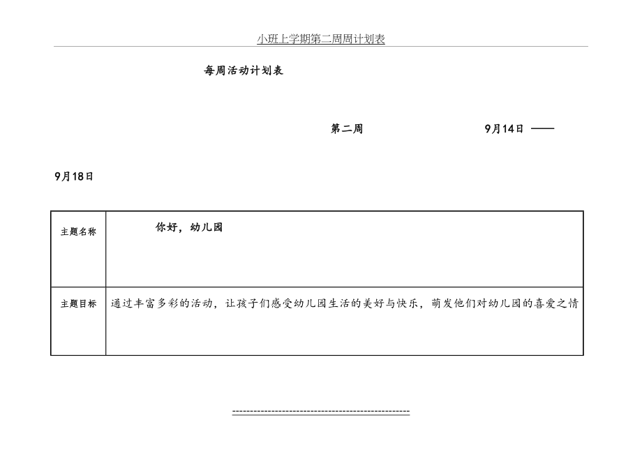 小班上学期第二周周计划表.doc_第2页