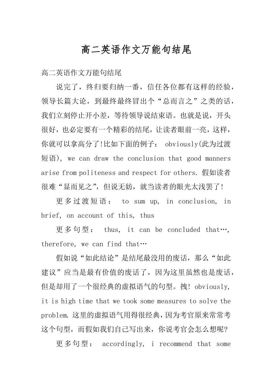 高二英语作文万能句结尾范本.docx_第1页