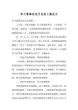 学习雷锋活动月总结3篇范文范本.docx