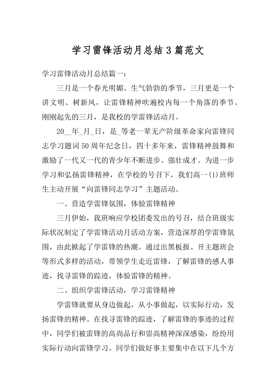 学习雷锋活动月总结3篇范文范本.docx_第1页