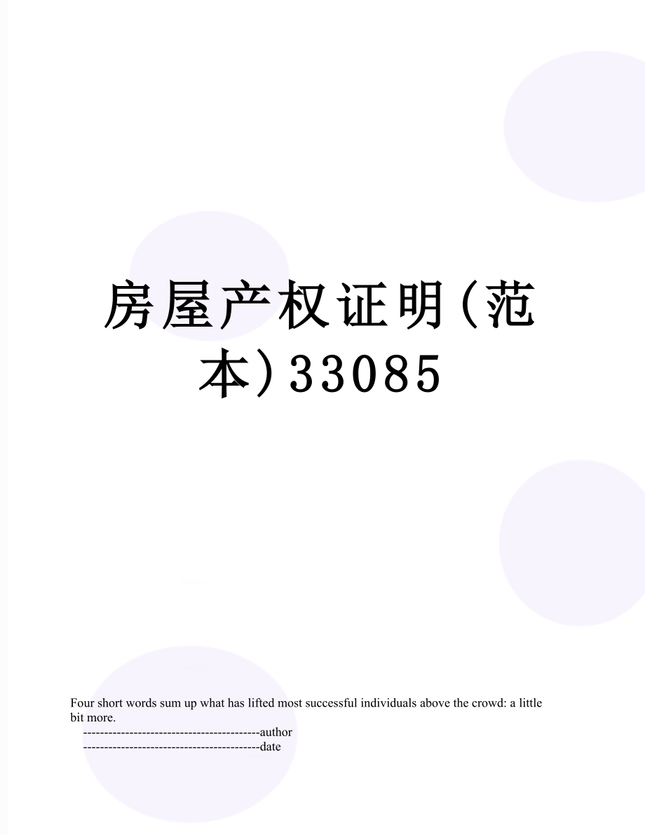 房屋产权证明(范本)33085.doc_第1页