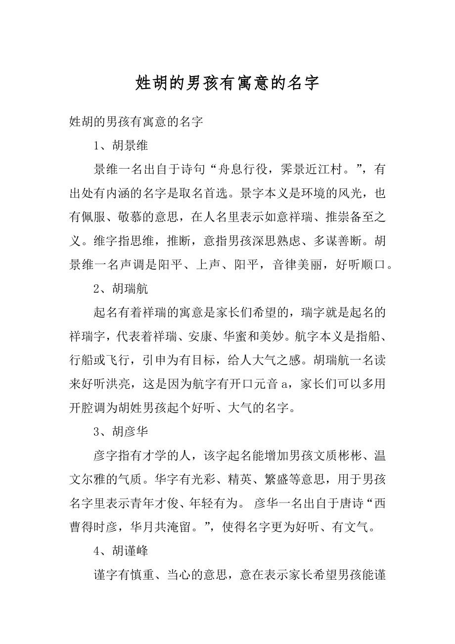 姓胡的男孩有寓意的名字汇编.docx_第1页