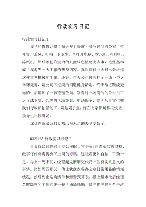 行政实习日记最新.docx