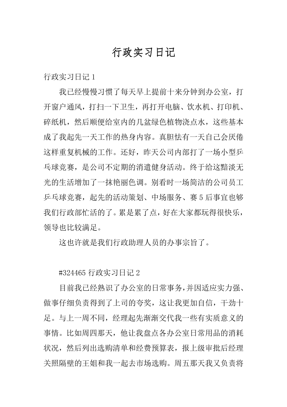 行政实习日记最新.docx_第1页