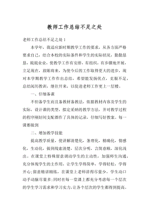 教师工作总结不足之处精品.docx