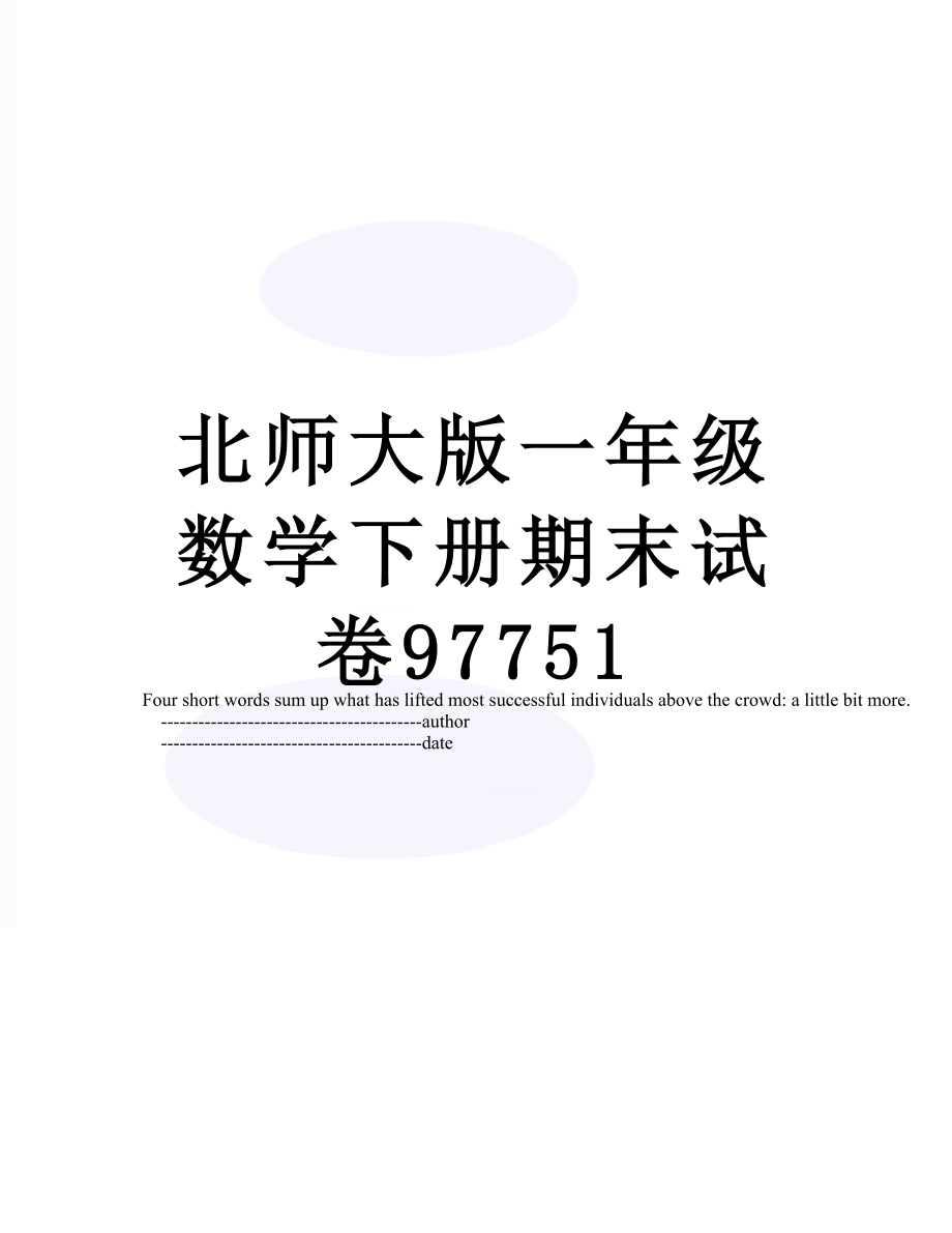 北师大版一年级数学下册期末试卷97751.doc_第1页