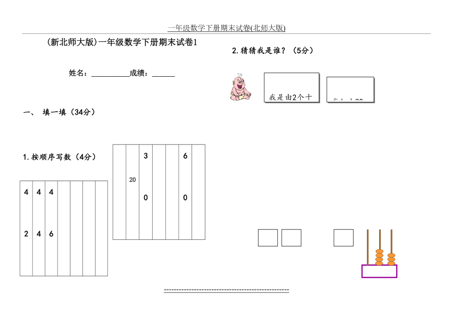 北师大版一年级数学下册期末试卷97751.doc_第2页