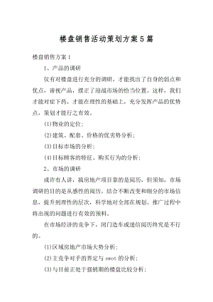 楼盘销售活动策划方案5篇汇总.docx