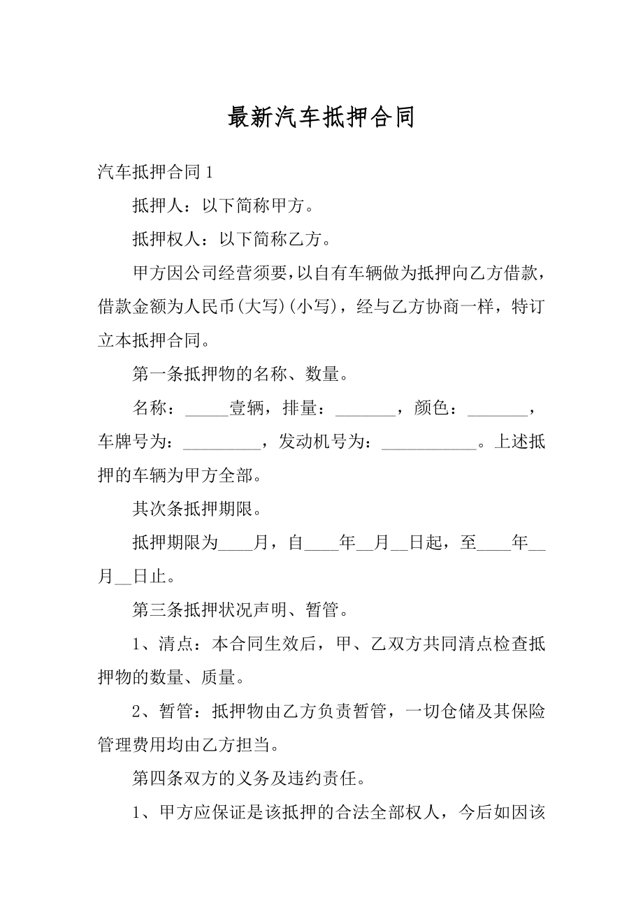 最新汽车抵押合同范文.docx_第1页