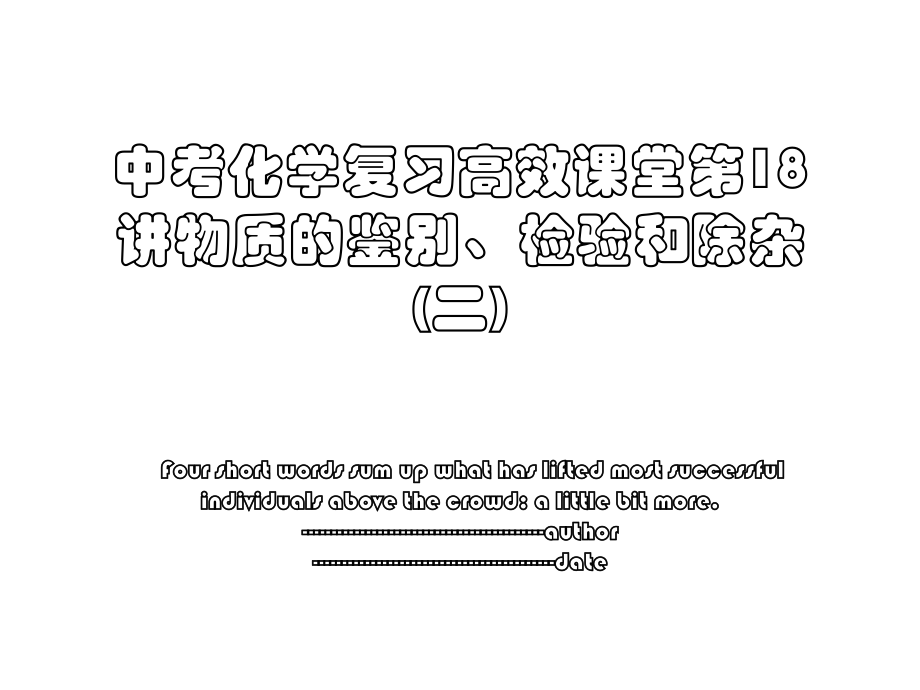 中考化学复习高效课堂第18讲物质的鉴别、检验和除杂(二).ppt_第1页