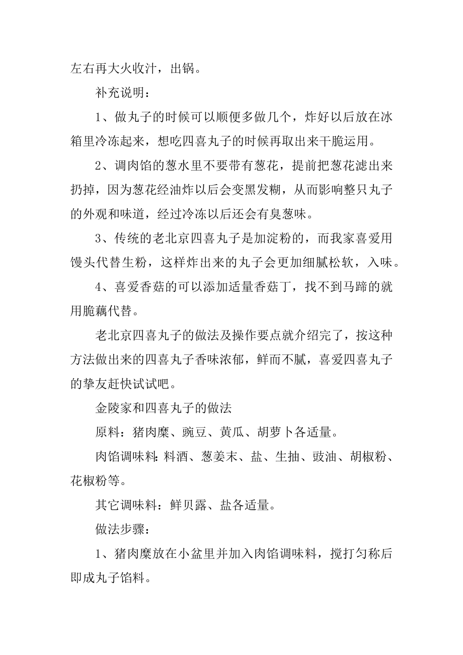 老北京四喜丸子的做法窍门汇编.docx_第2页