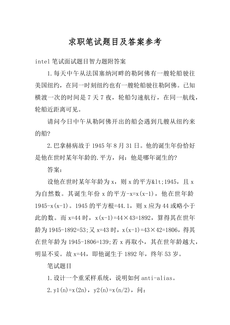 求职笔试题目及答案参考精选.docx_第1页