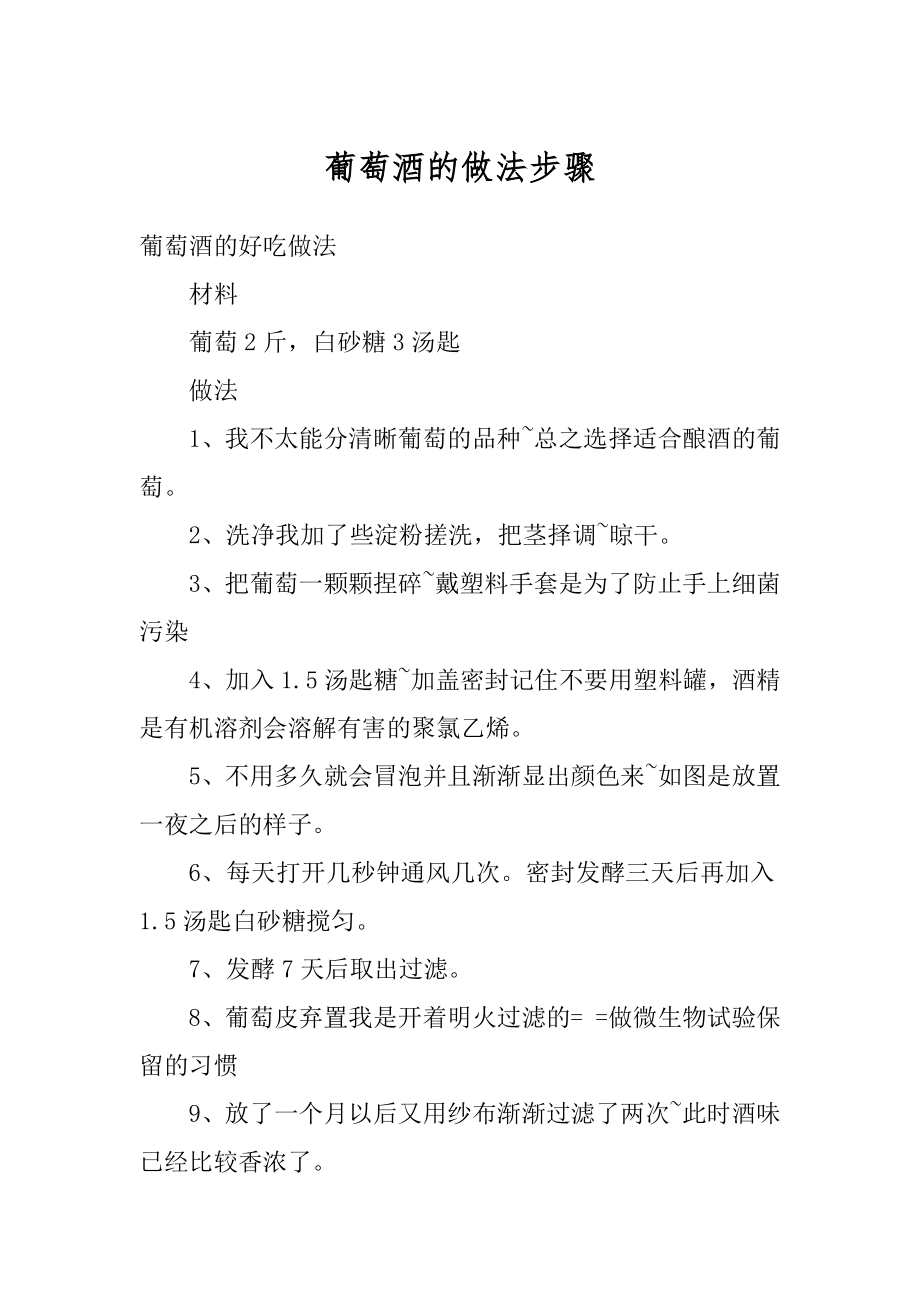 葡萄酒的做法步骤优质.docx_第1页