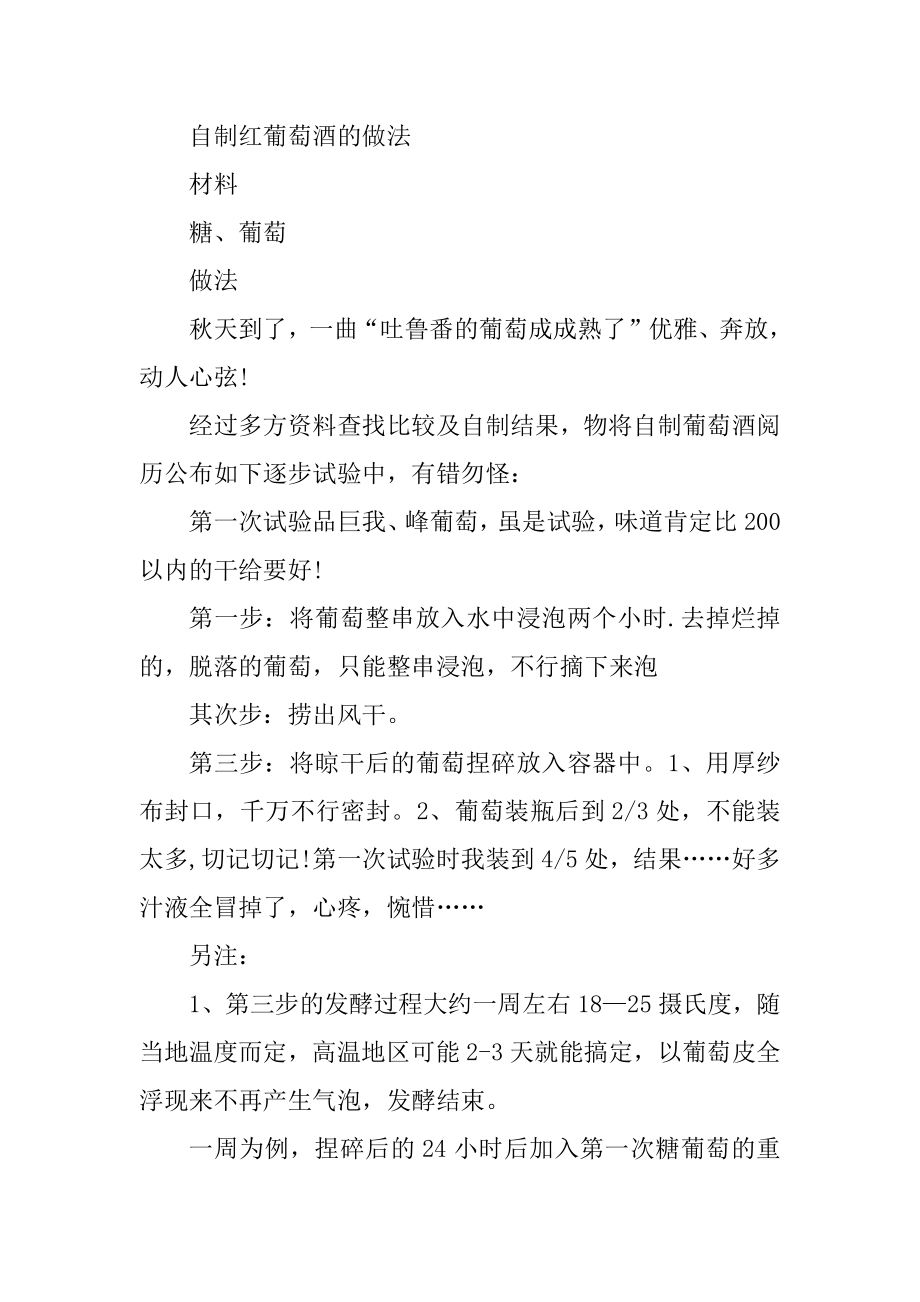 葡萄酒的做法步骤优质.docx_第2页