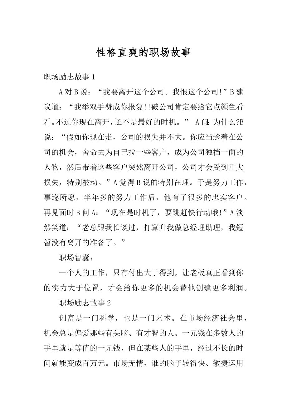 性格直爽的职场故事例文.docx_第1页