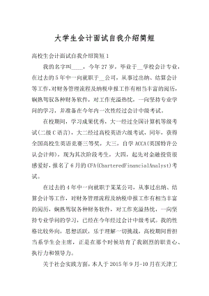 大学生会计面试自我介绍简短最新.docx