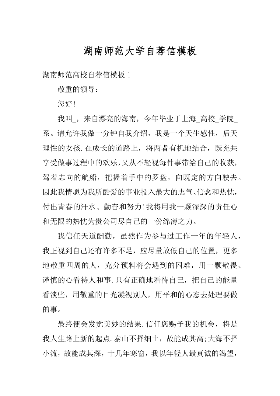 湖南师范大学自荐信模板精品.docx_第1页