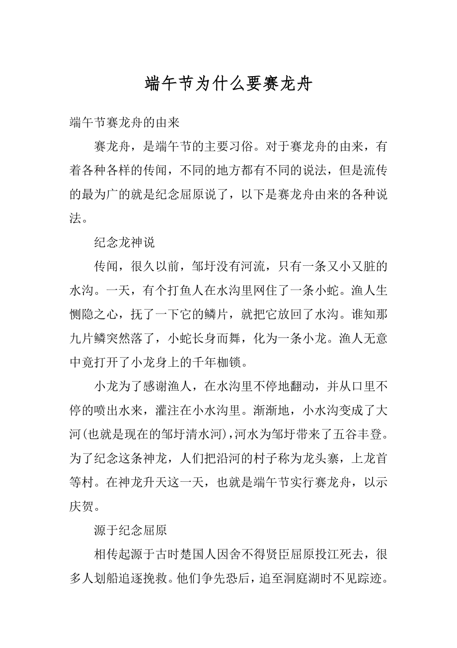 端午节为什么要赛龙舟汇编.docx_第1页