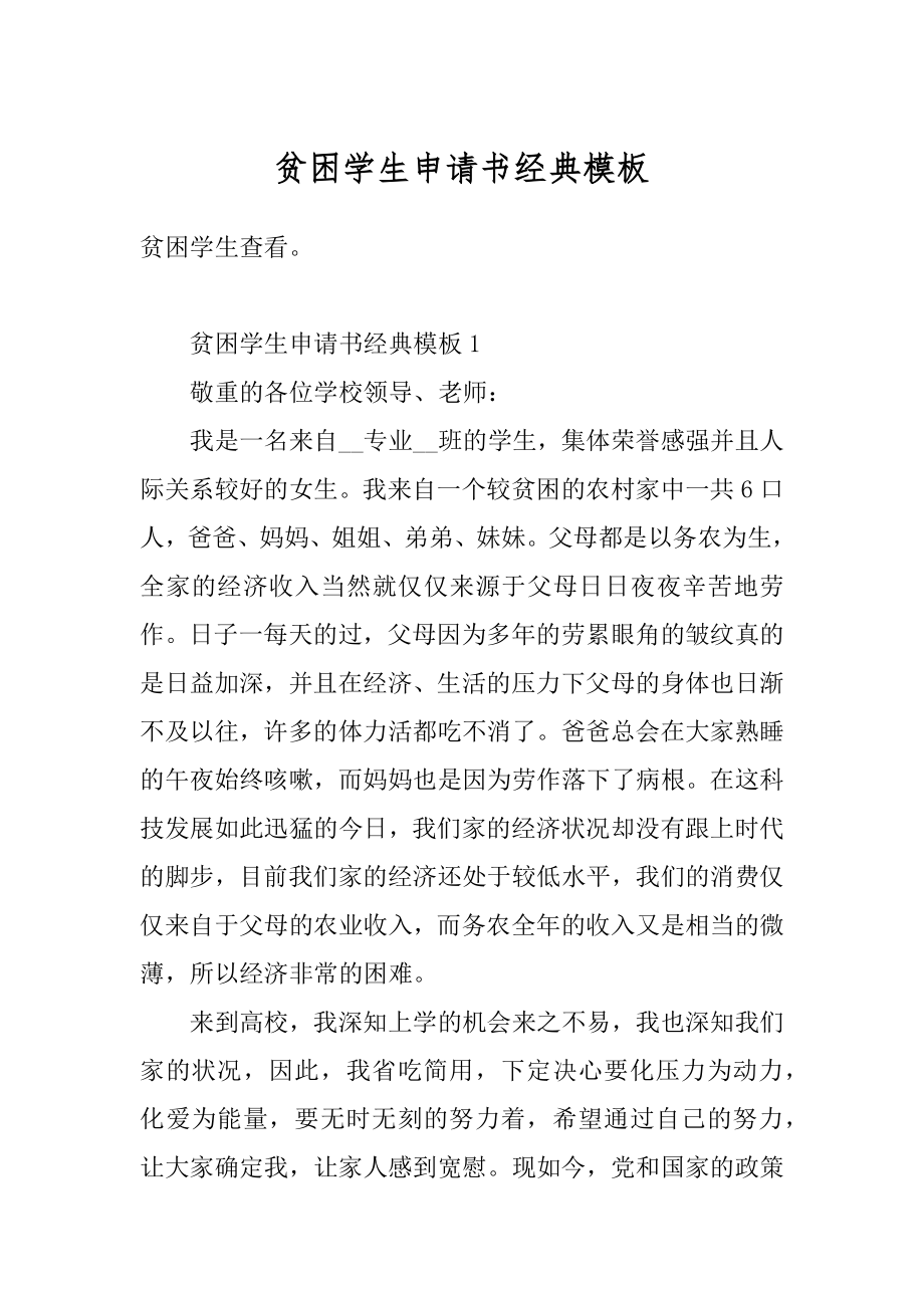 贫困学生申请书经典模板例文.docx_第1页