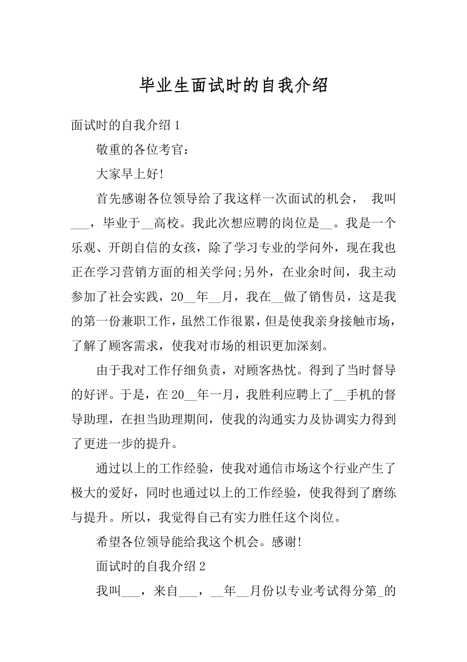 毕业生面试时的自我介绍优质.docx_第1页