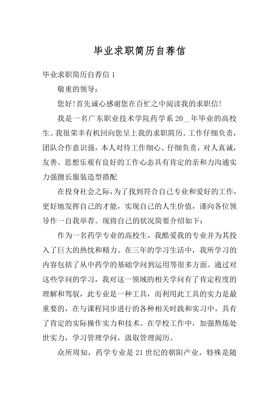 毕业求职简历自荐信范本.docx_第1页