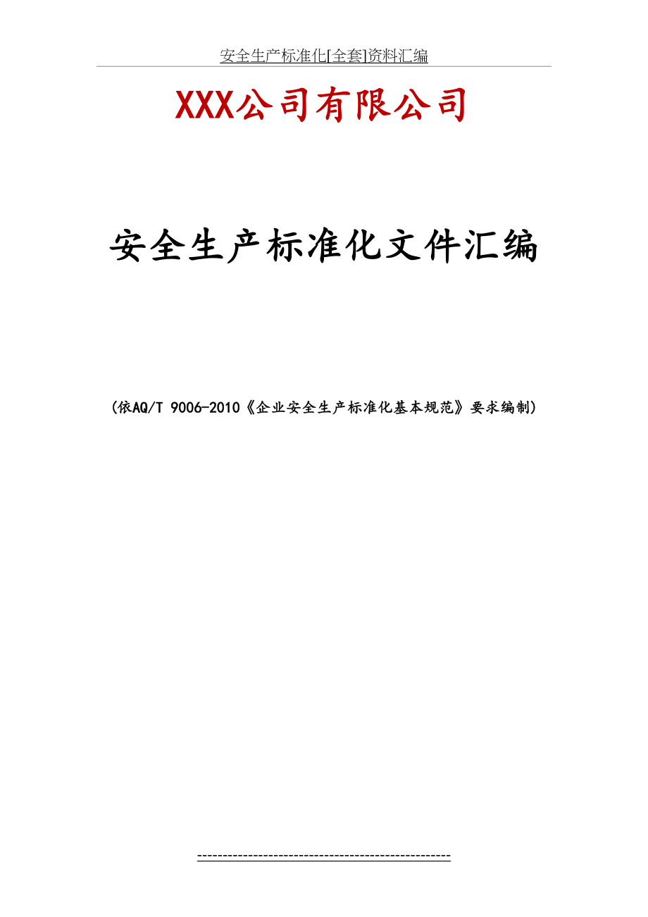 安全生产标准化[全套]资料汇编.doc_第2页