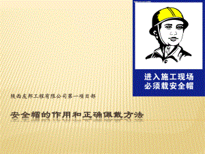 安全帽的作用和正确佩戴方法ppt课件.ppt