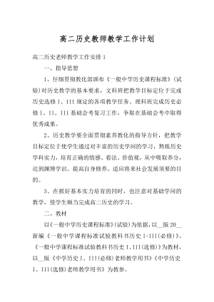 高二历史教师教学工作计划范例.docx