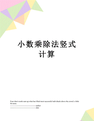 小数乘除法竖式计算.docx