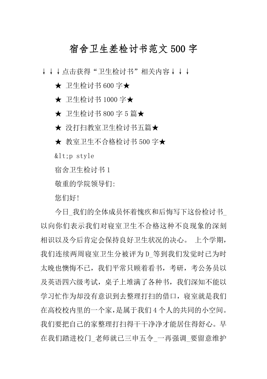 宿舍卫生差检讨书范文500字精编.docx_第1页