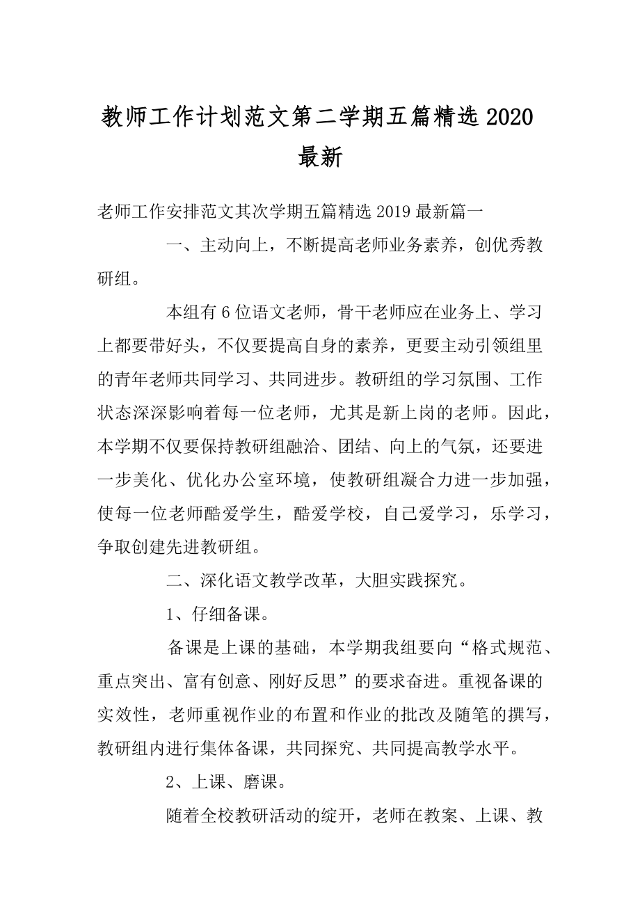 教师工作计划范文第二学期五篇精选2020最新精编.docx_第1页