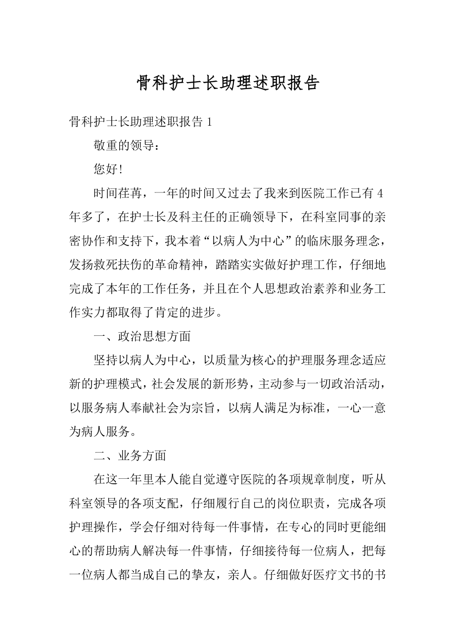 骨科护士长助理述职报告精品.docx_第1页