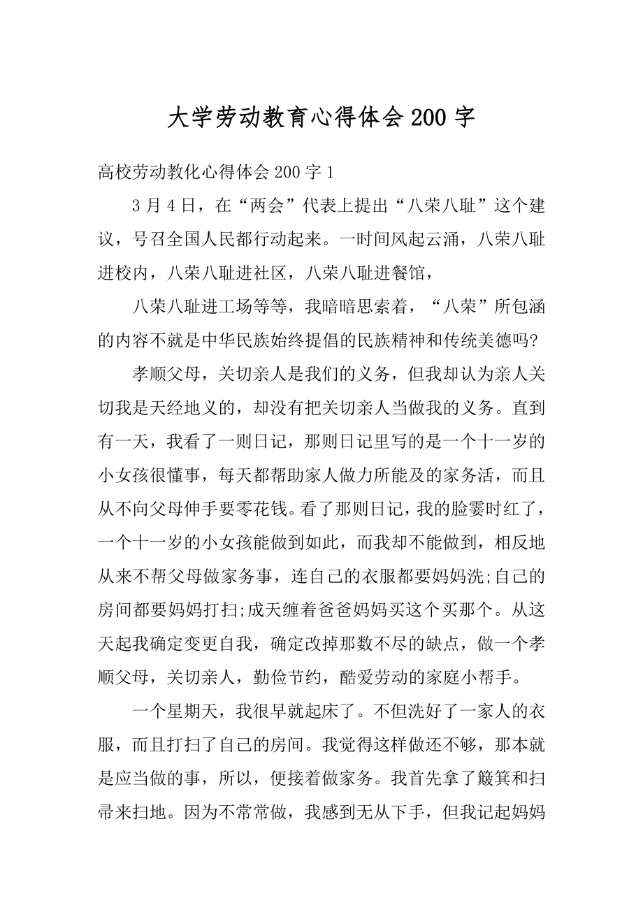 大学劳动教育心得体会200字优质.docx_第1页