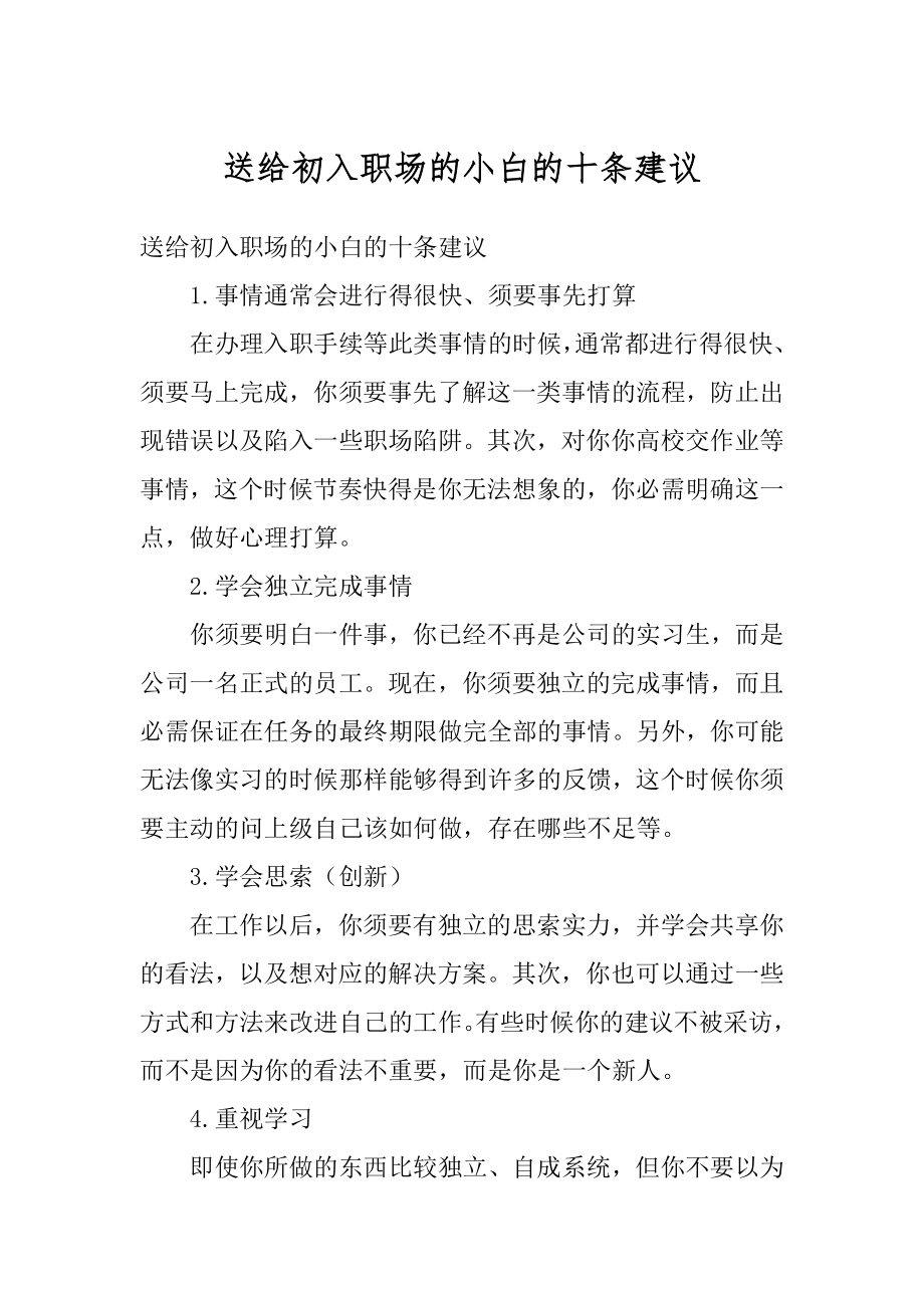 送给初入职场的小白的十条建议优质.docx_第1页