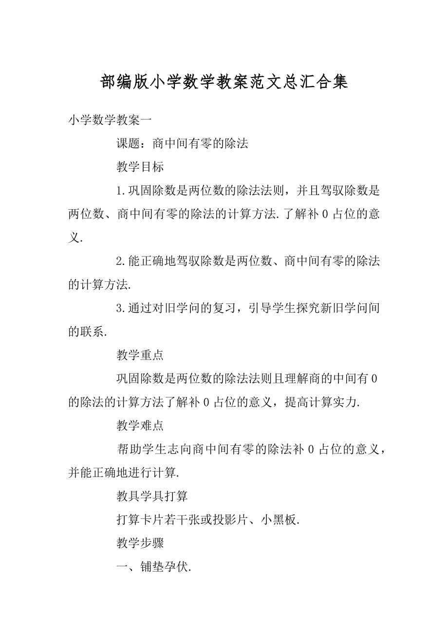 部编版小学数学教案范文总汇合集精编.docx_第1页