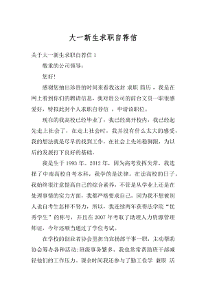 大一新生求职自荐信范本.docx