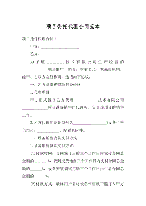 项目委托代理合同范本汇编.docx