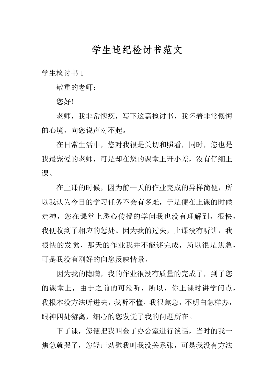 学生违纪检讨书范文精编.docx_第1页